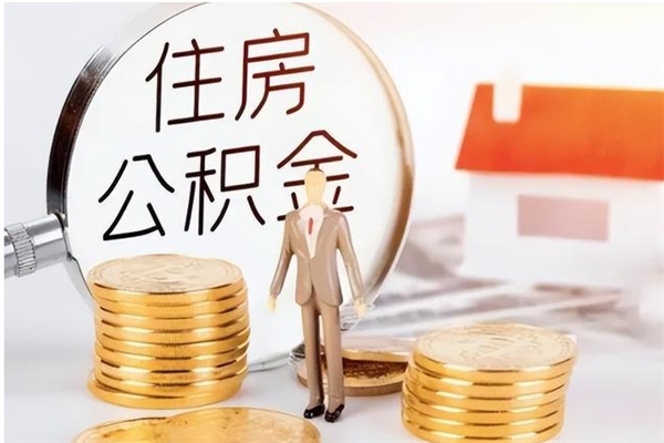 江山公积金想取出来零花可以吗（手头紧怎么提取公积金）