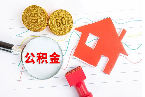 江山公积金想取出来零花可以吗（手头紧怎么提取公积金）