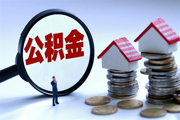 江山广州职工住房公积金最新规定（广州职工住房公积金最新规定标准）